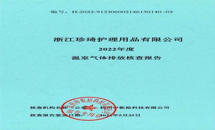 《2022年度温室气体排放核查报告》